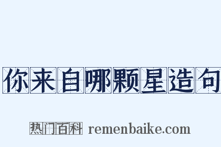 你来自哪颗星造句是什么意思的图片
